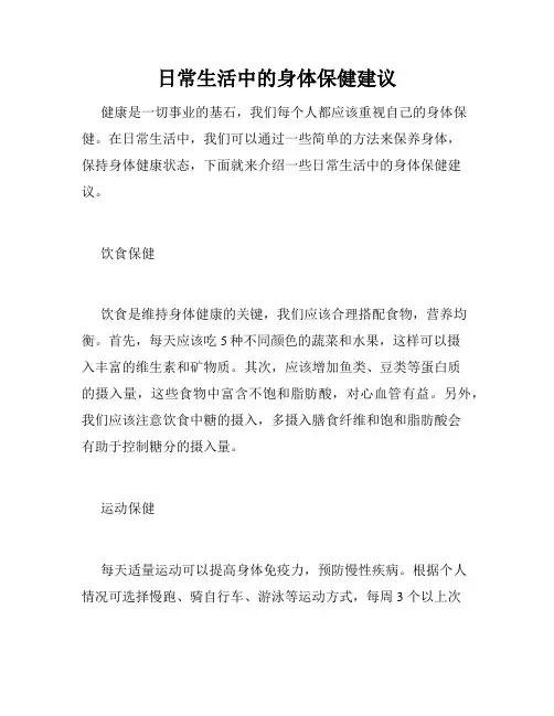日常生活中的身体保健建议