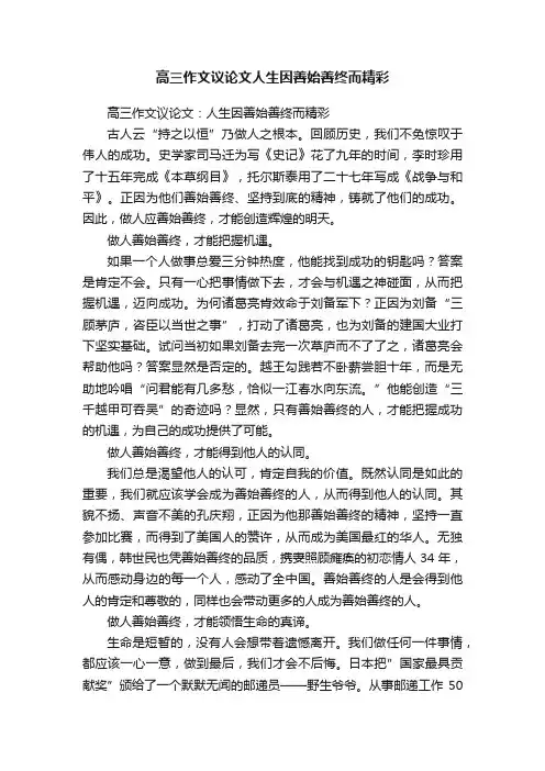 高三作文议论文人生因善始善终而精彩