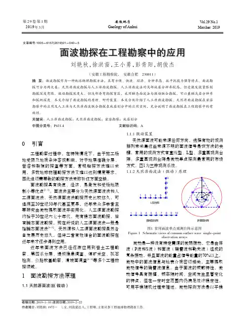 面波勘探在工程勘察中的应用