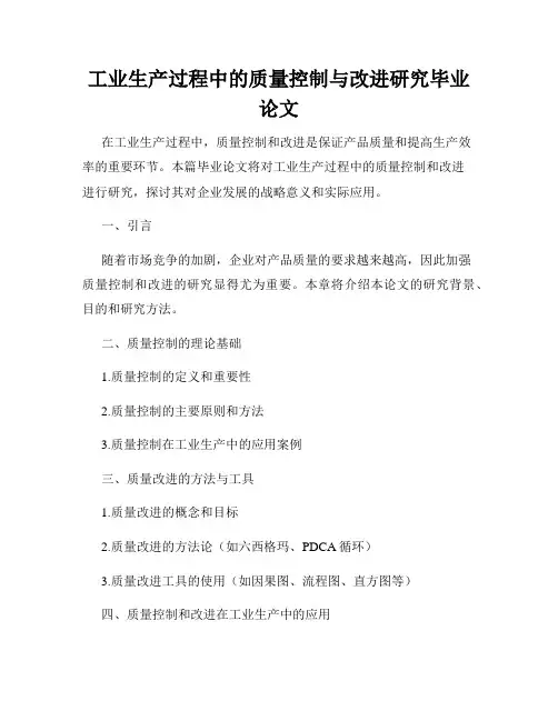 工业生产过程中的质量控制与改进研究毕业论文