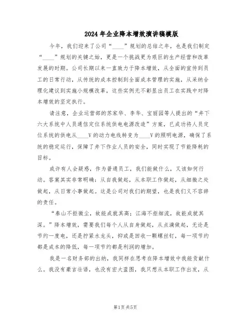 2024年企业降本增效演讲稿模版（3篇）