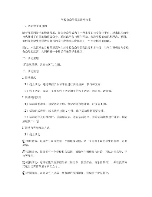 学校公众号策划活动方案