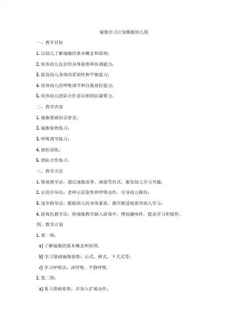瑜伽学习计划模板幼儿园