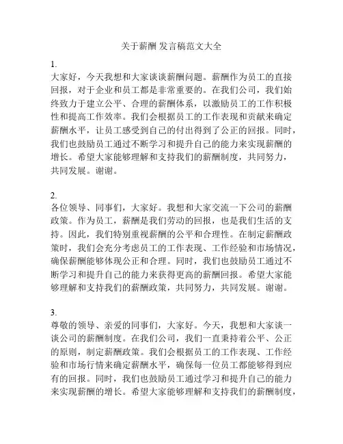 关于薪酬 发言稿范文大全