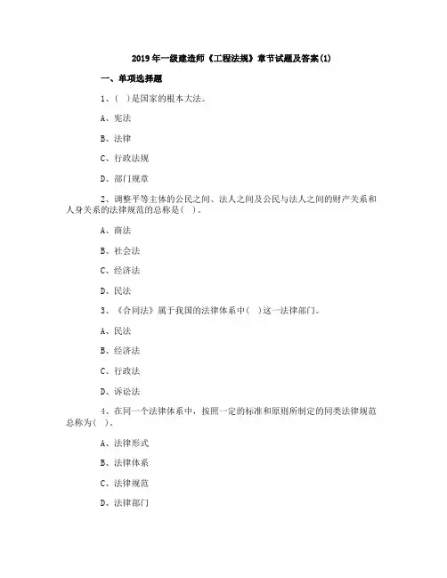 2019年一级建造师《工程法规》章节试题及答案(1)
