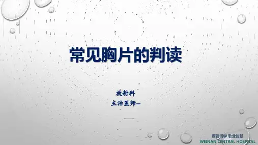 常见胸片的判读 - 副本