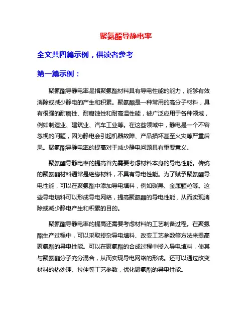 聚氨酯导静电率