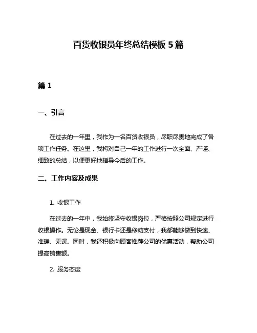 百货收银员年终总结模板5篇