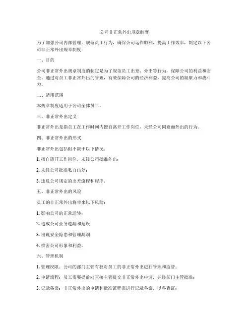 公司非正常外出规章制度