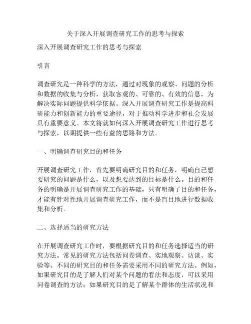 关于深入开展调查研究工作的思考与探索