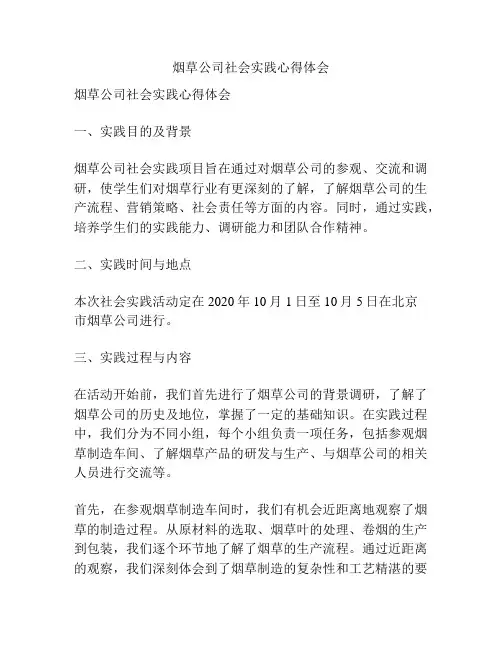 烟草公司社会实践心得体会