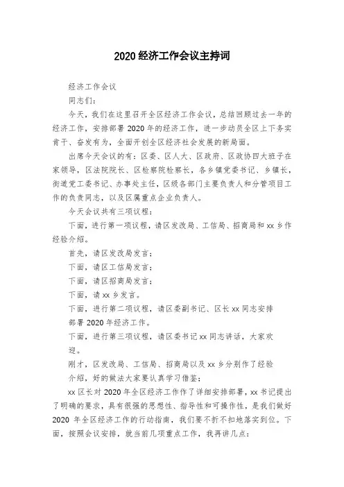 2020经济工作会议主持词