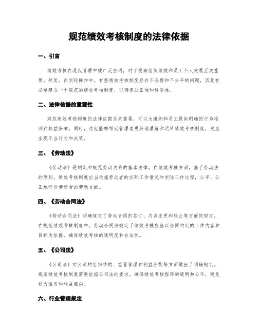 规范绩效考核制度的法律依据
