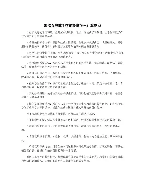 采取合理教学措施提高学生计算能力