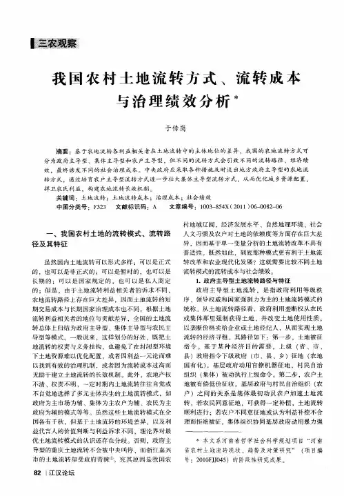我国农村土地流转方式、流转成本与治理绩效分析