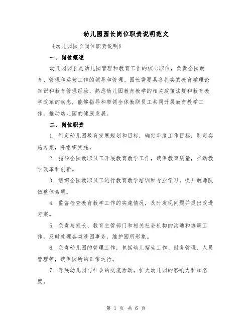 幼儿园园长岗位职责说明范文(三篇)