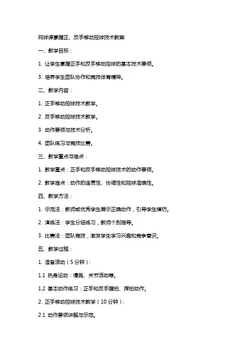 网球课掌握正、反手移动控点击球技术教案