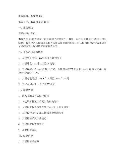 建设单位结算申请报告