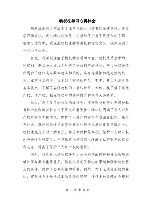 物权法学习心得体会