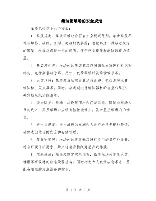 集装箱堆场的安全规定