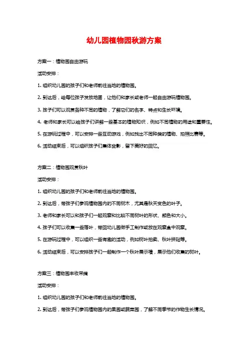 幼儿园植物园秋游方案
