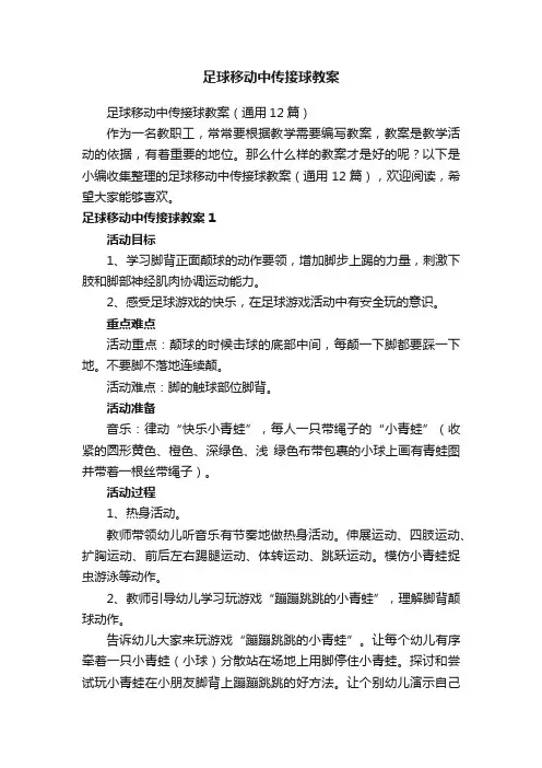 足球移动中传接球教案（通用12篇）