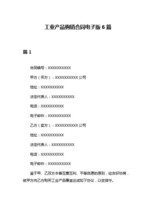 工业产品购销合同电子版6篇