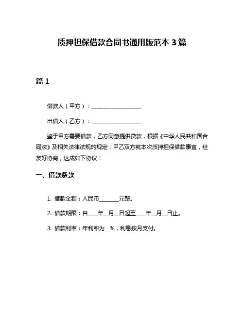 质押担保借款合同书通用版范本3篇