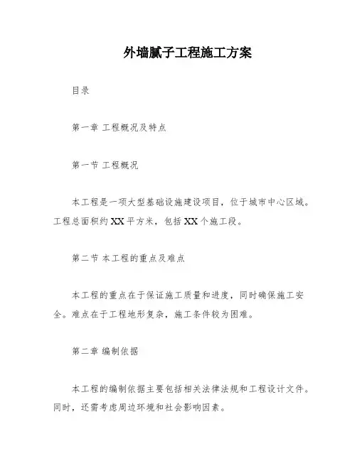 外墙腻子工程施工方案