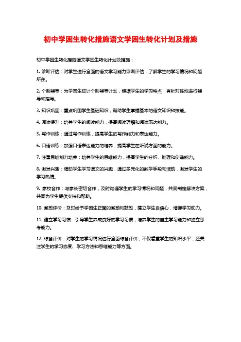 初中学困生转化措施语文学困生转化计划及措施