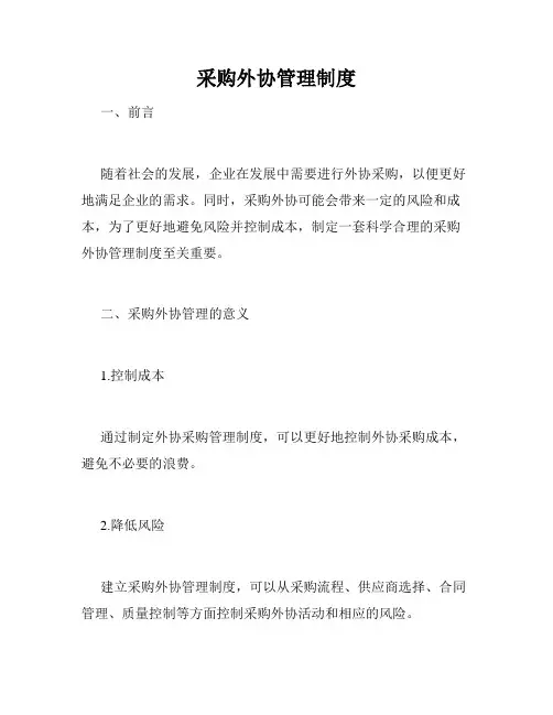 采购外协管理制度