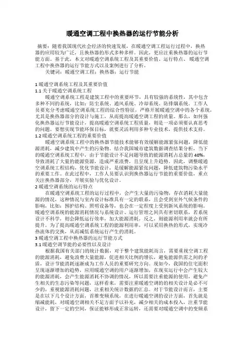 暖通空调工程中换热器的运行节能分析
