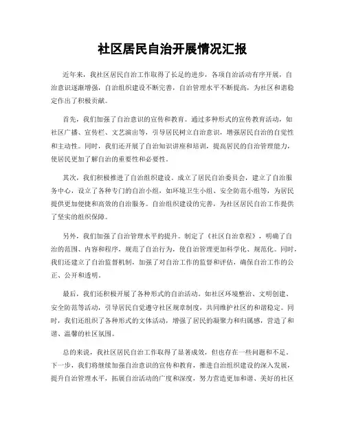 社区居民自治开展情况汇报