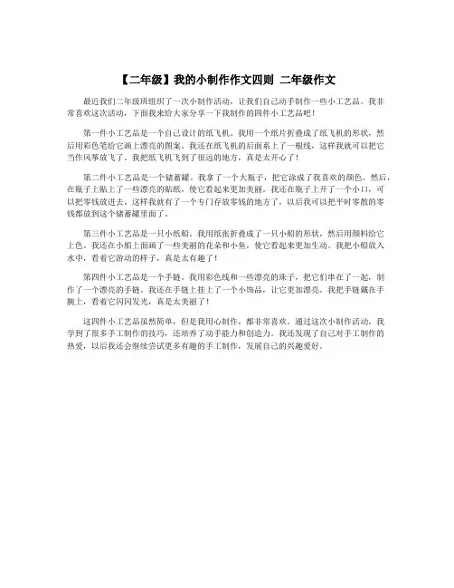 【二年级】我的小制作作文四则 二年级作文