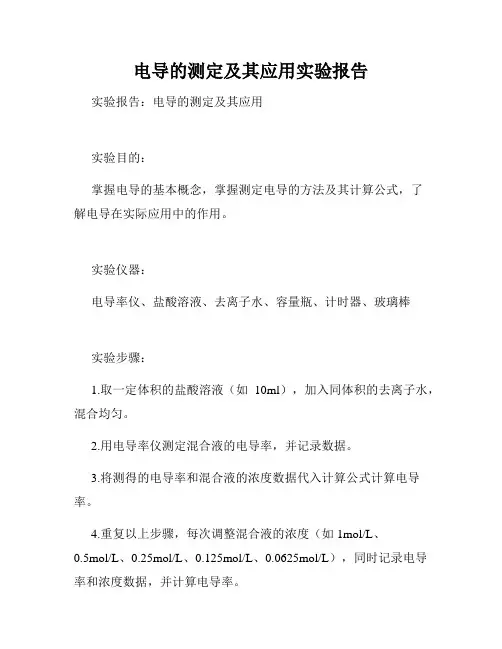 电导的测定及其应用实验报告