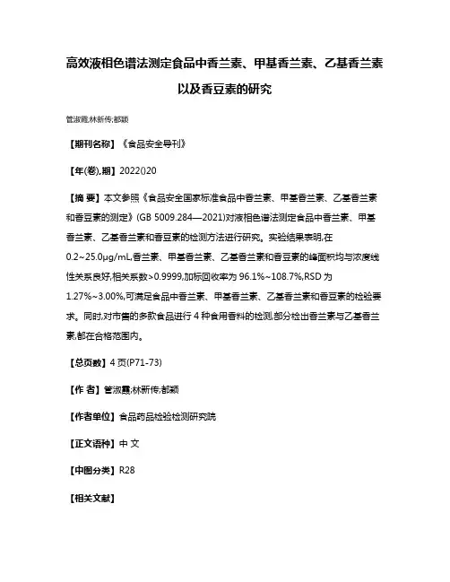 高效液相色谱法测定食品中香兰素、甲基香兰素、乙基香兰素以及香豆素的研究
