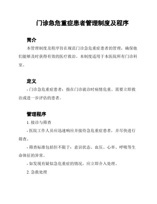 门诊急危重症患者管理制度及程序