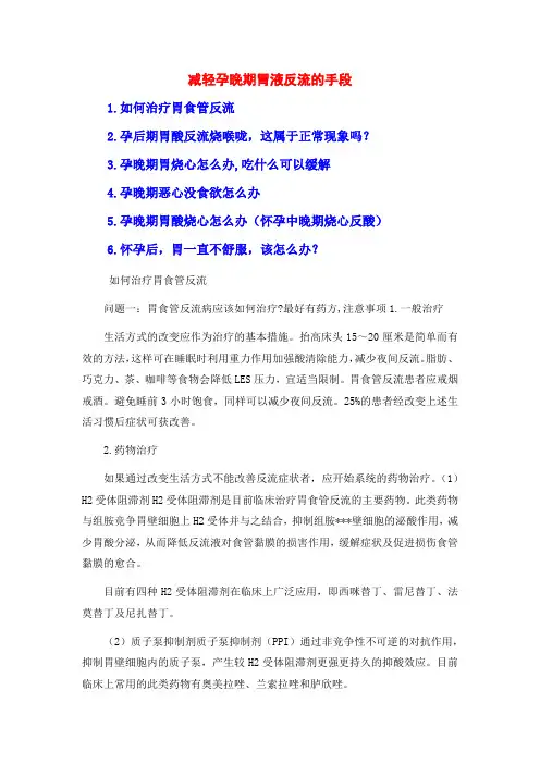 减轻孕晚期胃液反流的手段