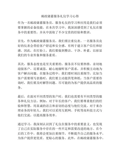 邮政储蓄服务礼仪学习心得
