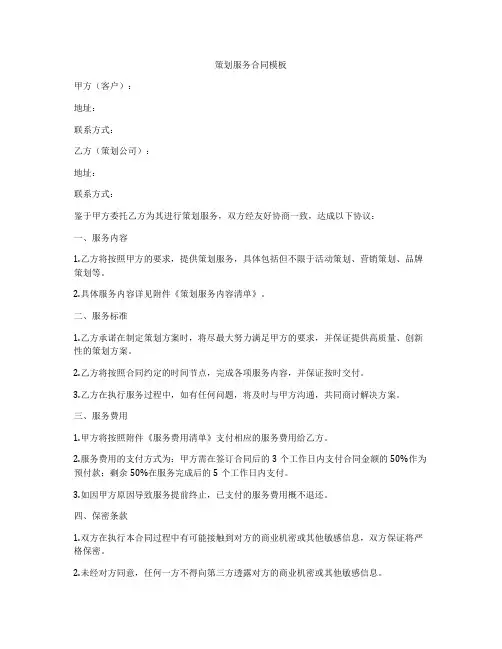 策划服务合同模板