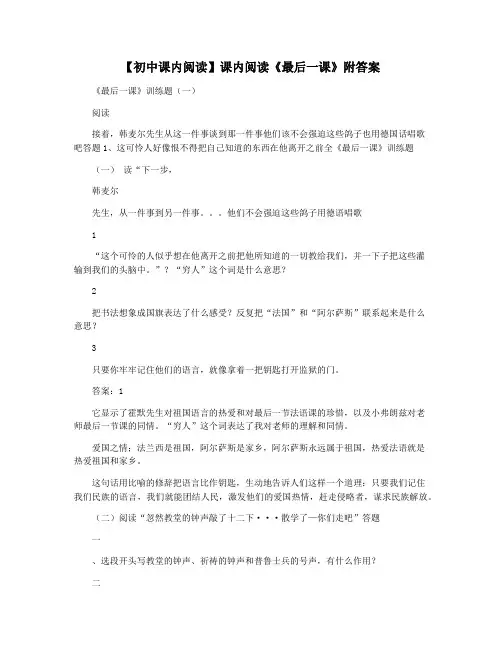 【初中课内阅读】课内阅读《最后一课》附答案