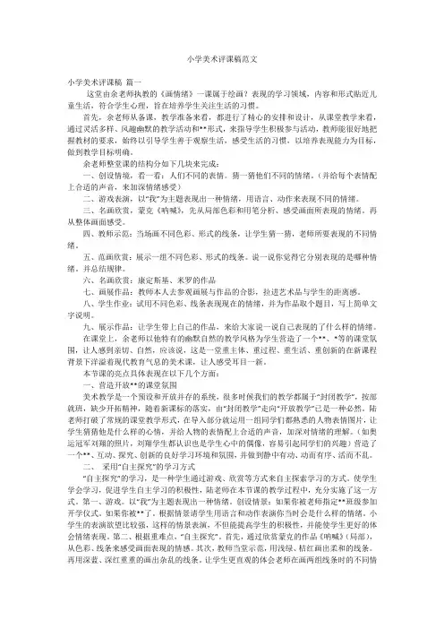 小学美术评课稿范文