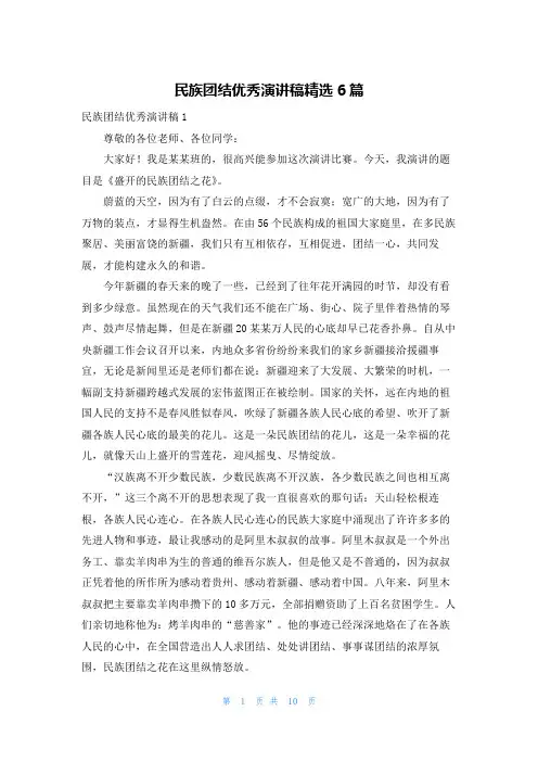 民族团结优秀演讲稿精选6篇