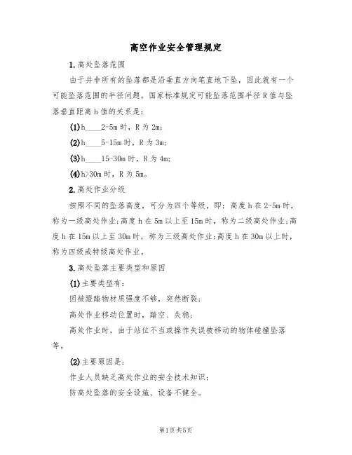 高空作业安全管理规定（3篇）