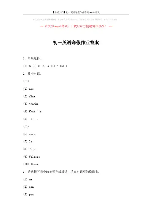 【参考文档】初一英语寒假作业答案-word范文 (2页)