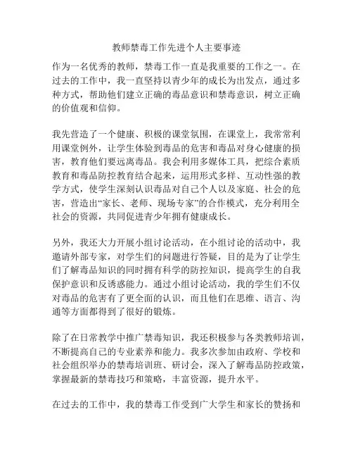 教师禁毒工作先进个人主要事迹