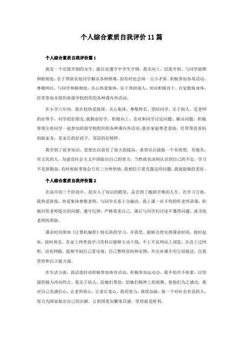个人综合素质自我评价11篇