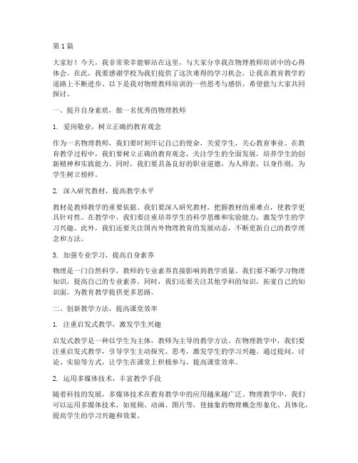 培训物理教师交流发言稿(3篇)