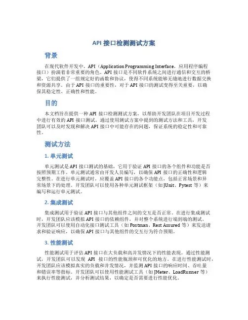 api接口检测测试方案