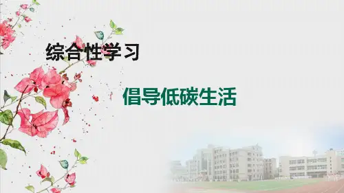 综合性学习《倡导低碳生活》课件(共46张ppt)+++2021-2022学年部编版语文八年级下册